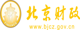 田志欣操逼免费视频北京市财政局